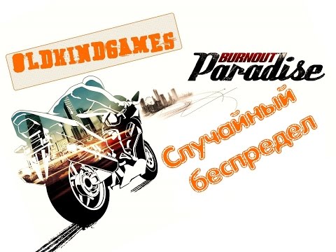 Видео: Прохождение Burnout Paradise #2 ( Случайный беспредел )