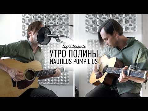 Видео: Nautilus Pompilius - Утро Полины (Cover by Light Electric)