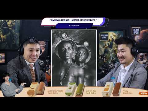 Видео: Өмнөд Африкийн Чикаго - Йоханесбург - ХОТЫН ТҮҮХ