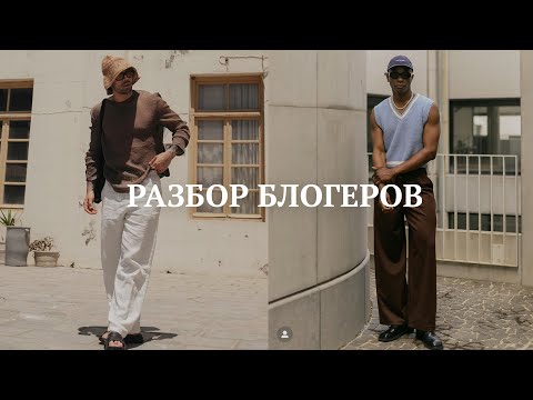 Видео: Разбор аутфитов блогеров / Образы на лето