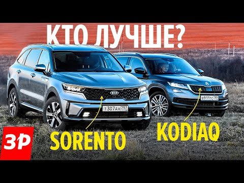 Видео: Их все хотят! Шкода Кодиак или новый Киа Соренто - одна цена! / Kia Sorento и Skoda Kodiaq, 180 л.с.