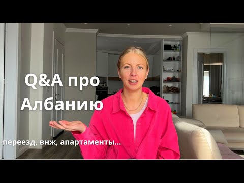 Видео: Переезд в Албанию. Ответы на самые популярные вопросы. ВНЖ, где искать жильё, коммунальные счета...