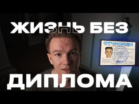 Видео: ЖИЗНЬ БЕЗ ДИПЛОМА