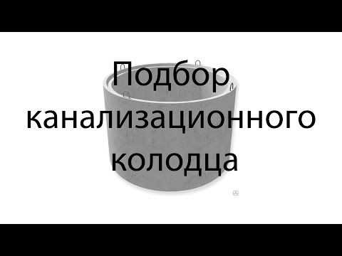 Видео: Как подобрать канализационный колодец