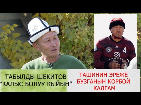Видео: ТАБЫЛДЫ ШЕКИТОВ "КАЛЫС БОЛУУ ООР, БАРДЫК 8ОЮНЧУНУ КАРАП ТУРА АЛБАЙСЫН/КАТАМДЫ КИЙИН ВИДЕОДОН КОРГОМ