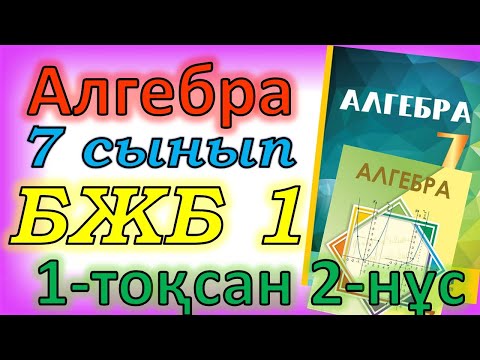 Видео: Алгебра 7 сынып БЖБ № 1, 1-тоқсан, 2-нұсқа