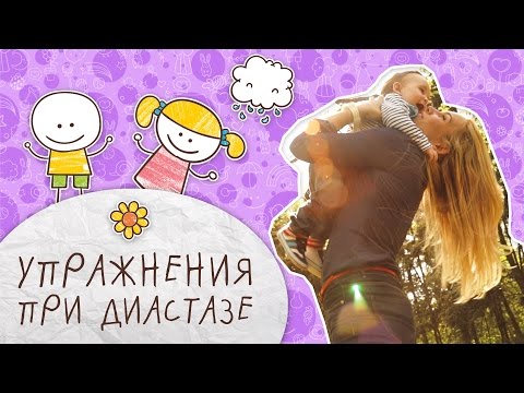 Видео: Как убрать живот после родов: упражнения на пресс при диастазе [Супермамы]
