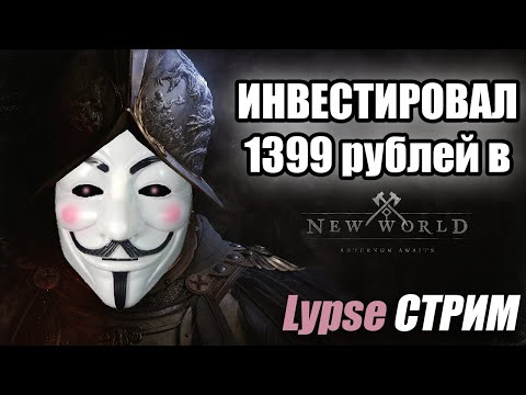 Видео: 🔴 Багуемся в New World