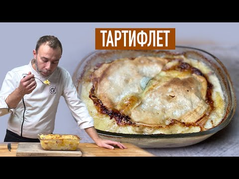 Видео: Французский ТАРТИФЛЕТ I Зимнее блюдо из региона Савойя