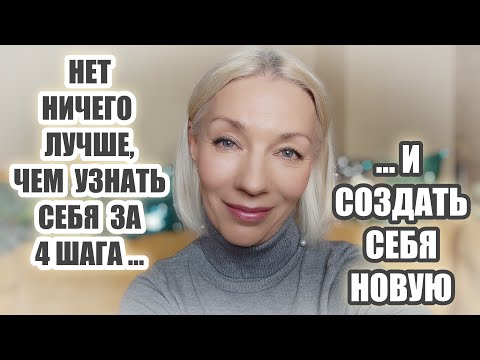 Видео: Нет ничего лучше, чем узнать себя за 4 шага и создать себя новую🔷 Мне это МОЖНО! @ludmilabatakova