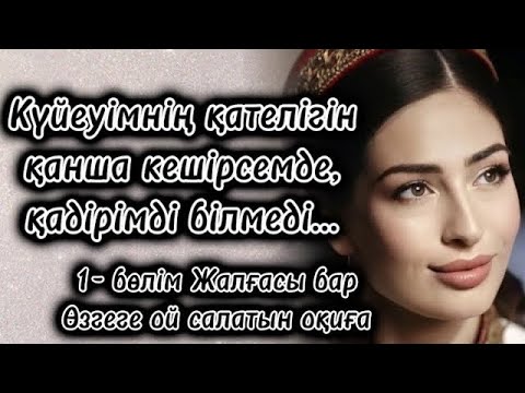 Видео: КҮЙЕУІМНІҢ ҚАТЕЛІГІН ҚАНША КЕШІРСЕМДЕ ҚАДІРІМДІ БІЛМЕДІ 1-бөлім‼️ЖАЛҒАСЫ БАР. ӨТЕ ӘСЕРЛІ ОҚИҒА.
