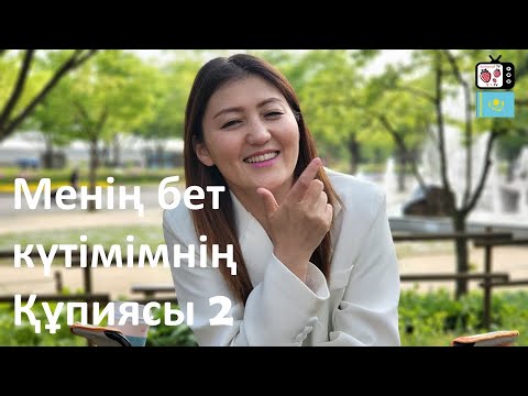 Видео: Кореяда тұратын қазақ қызының бет күтімі | Құлпынайдың ешкімге айтпаған құпиясы 2
