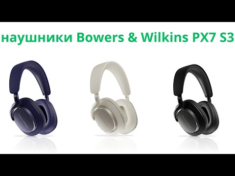 Видео: Первый обзор наушников Bowers & Wilkins Px7 S3.#bowerswilkins #обзор #распаковка #sound #наушники