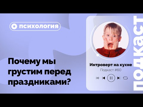 Видео: №60. Психология. Почему мы грустим перед праздниками?