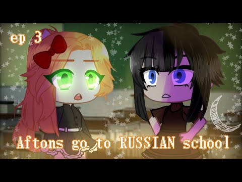 Видео: //  Aftons go to RUSSIAN school || Афтоны идут в РУССКУЮ школу || ep 3 || english/на русском \\