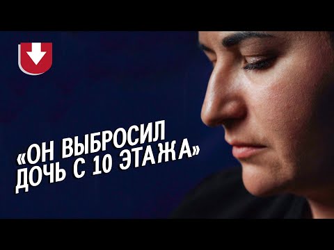 Видео: Мой муж убил нашу дочь: Карина | Быть мамой