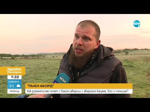 Видео: „ПЪЛЕН АБСУРД”: Как романтичен полет с балон завърши с аварийно кацане - Здравей, България