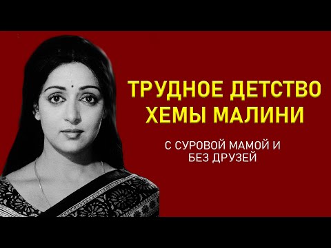 Видео: Детство Хемы Малини