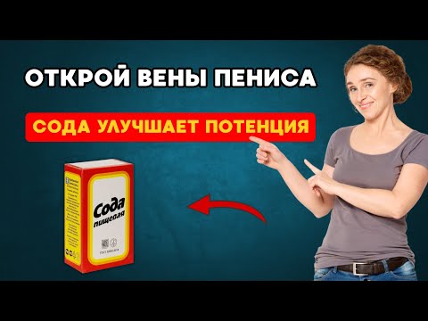 Видео: Как пить соду, чтобы восстановить потенцию? Проверенный способ без таблеток.