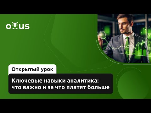 Видео: Ключевые навыки аналитика: что важно и за что платят больше // Курс «Системный аналитик»