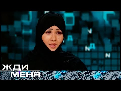 Видео: Жди меня 2025. Выпуск от 10.24.2025 "Разлука длиною в жизнь"