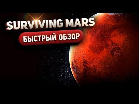 Видео: Surviving Mars - Быстрый обзор