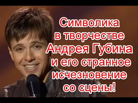 Видео: Символика в творчестве Андрея Губина и его странное исчезновение со сцены #андрейгубин