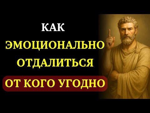 Видео: 5 стоических правил, чтобы ЭМОЦИОНАЛЬНО ОТДАЛИТЬСЯ ОТ КОГО УГОДНО | Марк Аврелий | СТОИЦИЗМ