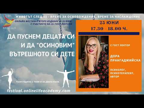 Видео: Да пуснем децата си и да “осиновим” вътрешното си дете - участие в онлайн фестивал "Животът след 40"