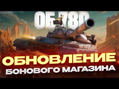 Видео: ОБНОВЛЕНИЕ БОНОВОГО МАГАЗИНА! ЧТО БРАТЬ? МИР ТАНКОВ