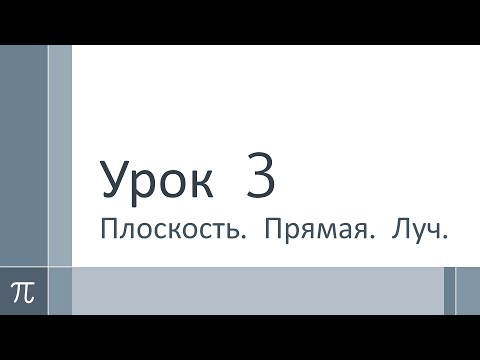 Видео: Математика 5 класс. Урок 3. Плоскость. Прямая. Луч