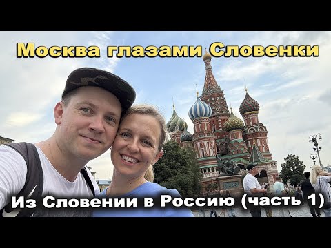 Видео: Из Словении в Москву: глазами Словенки и всей семьи (Часть 1)