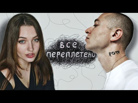 Видео: РЕАКЦИЯ: Oxxxymiron - Переплетено