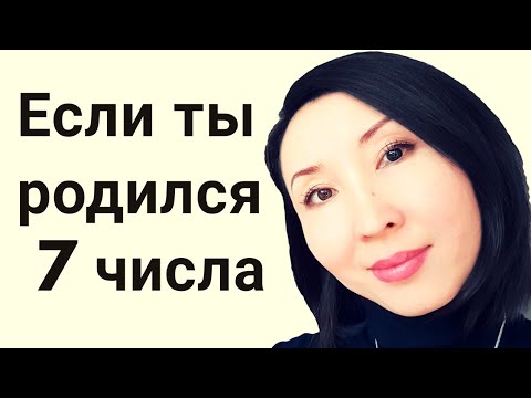 Видео: Если ты родился 7-го числа, ты должен это знать! Трансформация сознания!