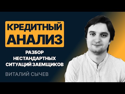 Видео: Кредитный анализ. Разбор нестандартных ситуаций заемщиков