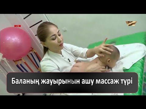 Видео: Баланың жауырынын ашу массаж түрі