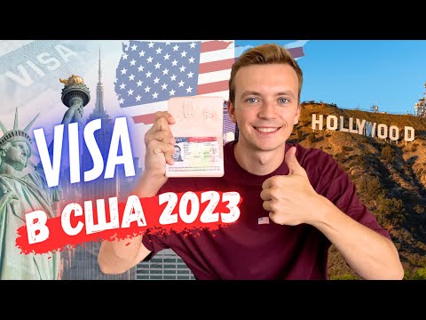 Видео: ВИЗА В США 2023 С ПЕРВОГО РАЗА / ОТКРЫВАЕМ ВИЗУ США ЗАГРАНИЦЕЙ В БЕЛГРАДЕ / ВИЗА США В СЕРБИИ