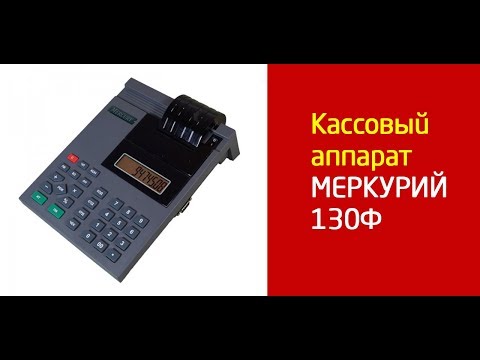 Видео: Онлайн-касса Меркурий-130Ф с ФН. Инструкция по эксплуатации