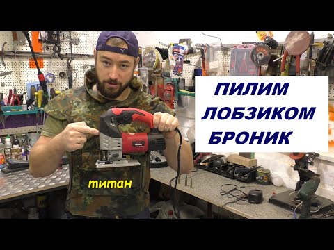 Видео: Пилим лобзиком ТИТАНОВЫЙ БРОНИК / пойдет или нет?..  Лобзик Vitals Master Ef 6060NYab