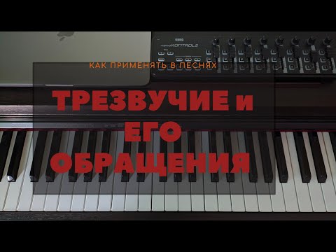 Видео: Трезвучие и его обращения.
