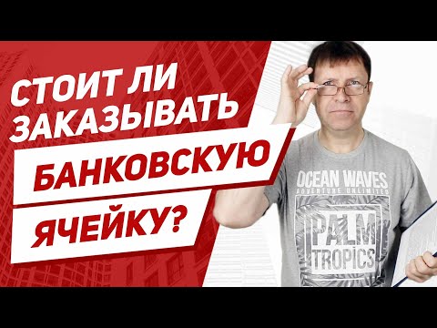 Видео: Зачем нужна банковская ячейка при покупке квартиры? Банковская ячейка для передачи денег.