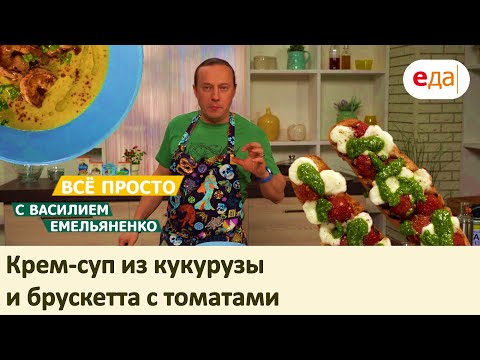 Видео: Крем-суп из кукурузы и брускетта с томатами by Simfer | Всё просто с Василием Емельяненко