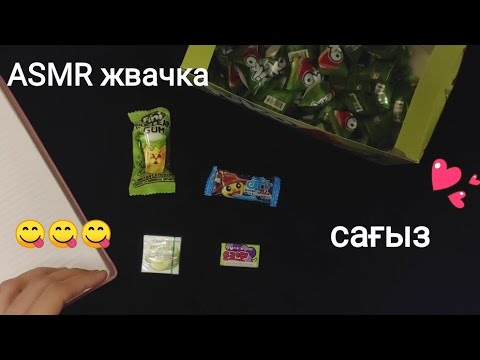 Видео: ДЕГУСТАЦИЯ ЖВАЧЕК АСМР/ЧАВКАНЬЕ И АСМР ШЕПОТ/АСМР НА КАЗАХСКОМ/ Мен сені ұйықтатамын #асмр #казакша