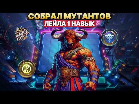 Видео: МИНОТАВР И САН ЛУЧШЕЕ КОМБО ТАНКОВ! - ИГРА ОТ ЗАХОДА Магические Шахматы Mobile Legends