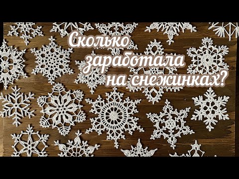 Видео: СКОЛЬКО я ЗАРАБОТАЛА на снежинках?