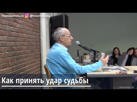 Видео: Торсунов О.Г.  Как принять удар судьбы