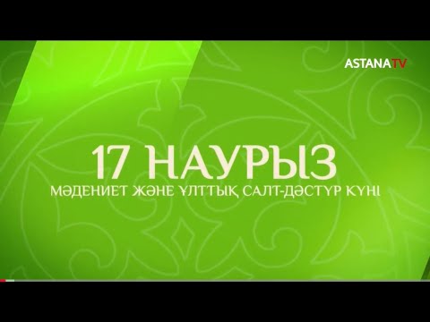 Видео: 17 НАУРЫЗ! Мәдениет және ұлттық салт-дәстүр күні