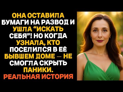 Видео: Она подала на развод и ушла "искать себя". Но когда поняла, что потеряла...