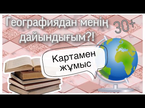 Видео: ҰБТ-ға география пәнінен менің дайындығым, картамен жұмыс, мәліметтер ҰБТ/ЕНТ подготовка к ЕНТ