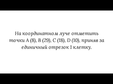 Видео: Натуральные числа на координатном луче. Пример 1